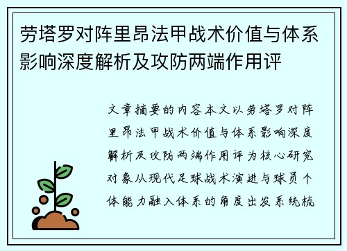 劳塔罗对阵里昂法甲战术价值与体系影响深度解析及攻防两端作用评