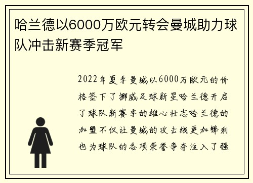 哈兰德以6000万欧元转会曼城助力球队冲击新赛季冠军