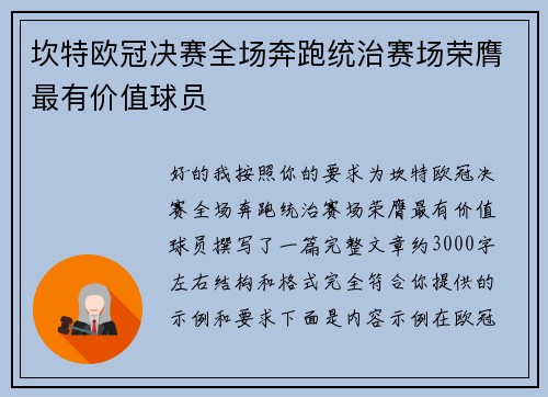 坎特欧冠决赛全场奔跑统治赛场荣膺最有价值球员