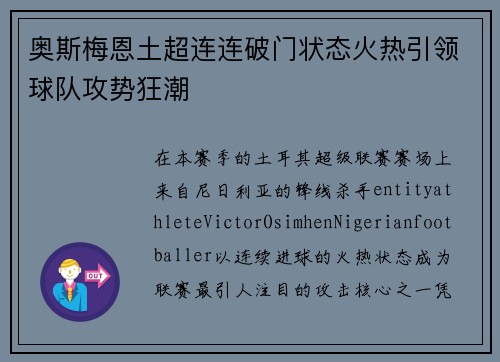 奥斯梅恩土超连连破门状态火热引领球队攻势狂潮