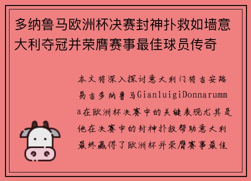 多纳鲁马欧洲杯决赛封神扑救如墙意大利夺冠并荣膺赛事最佳球员传奇