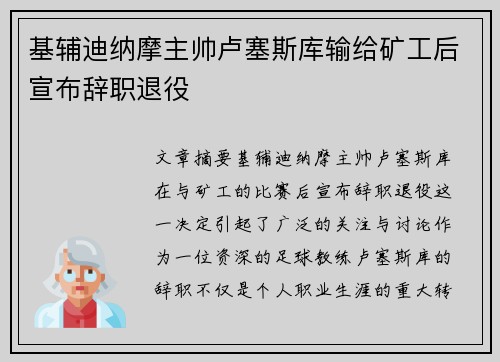 基辅迪纳摩主帅卢塞斯库输给矿工后宣布辞职退役