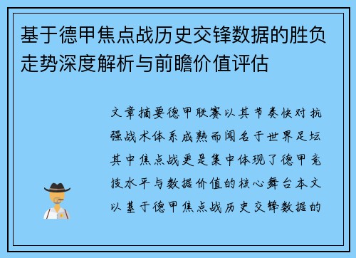 基于德甲焦点战历史交锋数据的胜负走势深度解析与前瞻价值评估