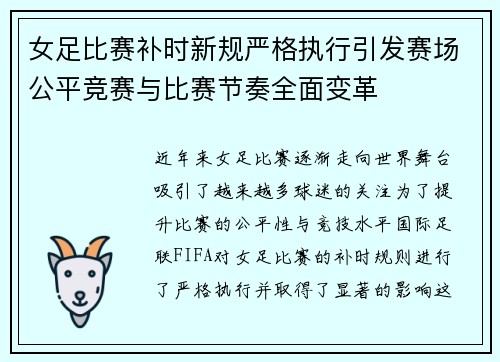 女足比赛补时新规严格执行引发赛场公平竞赛与比赛节奏全面变革