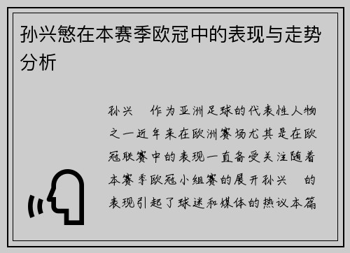 孙兴慜在本赛季欧冠中的表现与走势分析