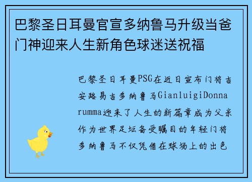 巴黎圣日耳曼官宣多纳鲁马升级当爸门神迎来人生新角色球迷送祝福