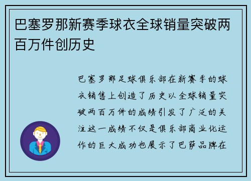 巴塞罗那新赛季球衣全球销量突破两百万件创历史