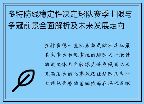 多特防线稳定性决定球队赛季上限与争冠前景全面解析及未来发展走向