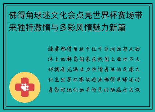 佛得角球迷文化会点亮世界杯赛场带来独特激情与多彩风情魅力新篇