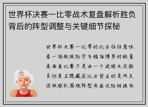 世界杯决赛一比零战术复盘解析胜负背后的阵型调整与关键细节探秘