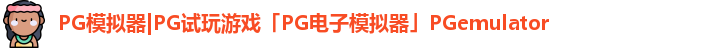 PG模拟器